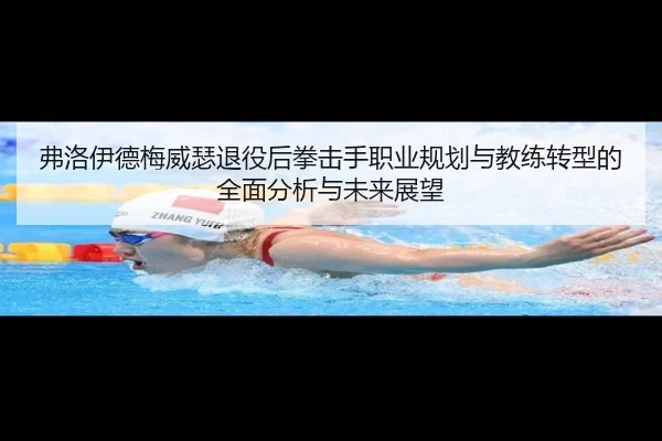 弗洛伊德梅威瑟退役后拳击手职业规划与教练转型的全面分析与未来展望